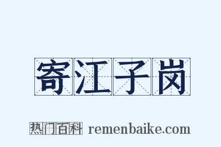 寄江子岗是什么意思的图片